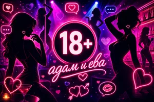 АДАМ И ЕВА